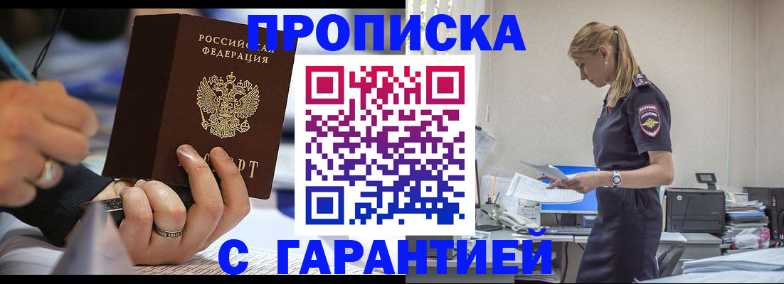 прописка штамп в Новомичуринске